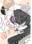 猫になりたい田万川くん [1巻]