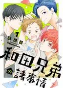 和田兄弟の諸事情 [1巻]