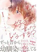 俺が好きって言ったらどうする? [1巻]