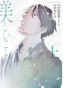 美しいこと電子限定特典付き [1巻]