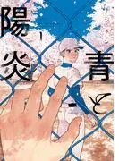 青と陽炎