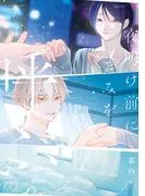 夜明け前にきみを呼ぶ [1巻]