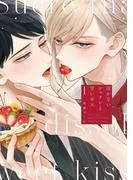 泣かないシュクレと甘いキス [1巻]