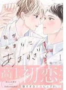 君があまりにあますぎて