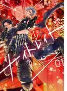 朧夜ナイトレイド [1巻]