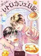 ぼくらのレトロカフェ日記 [1巻]