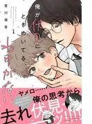俺が伏見にときめいてるわけがない [1巻]