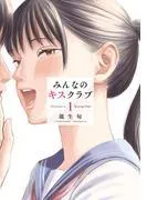 みんなのキスクラブ [1巻]