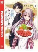 白銀のキュイジーヌ~明治外交官の料理人~ [1巻]