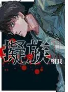 擬族 [1巻]