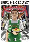 歌舞伎町カラオケ店員としくにさん [1巻]