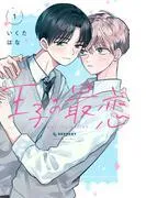 王子の最恋 [1巻]