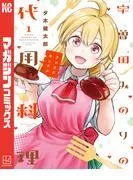 宇曽田みのりの代用料理 [1巻]