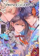 PRINCE OF GHOST [1巻]