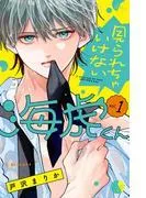 見られちゃいけない海虎くん