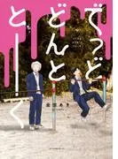 でっどどんととーく [1巻]