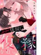 元カレ俳優に復縁を迫られてます
