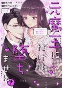 元魔王にだけは堕ちません!~これが前世からの運命の恋だなんて絶対に信じない!~ [1巻]