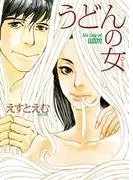 うどんの女 [1巻]