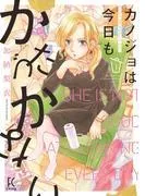 カノジョは今日もかたづかない [1巻]