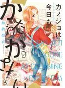カノジョは今日もかたづかない [2巻]