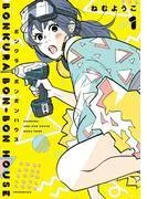 ボンクラボンボンハウス [1巻]
