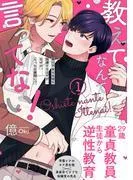 教えてなんて言ってない!