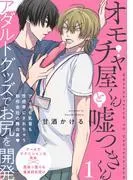 オモチャ屋くんと嘘つきくん [1巻]