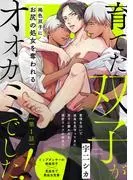 育てた双子がオオカミでした! [1巻]