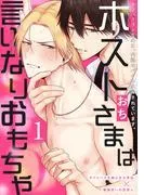 ホストさまは言いなりおもちゃ [1巻]