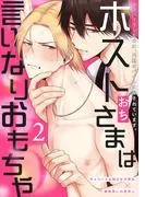 ホストさまは言いなりおもちゃ