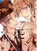 昨日、君が死んだ。 [1巻]