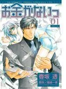 お金がないっ [1巻]