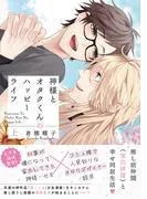 神様とオタクくんのハッピーライフ [1巻]