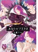 あなたのマ王さま [1巻]
