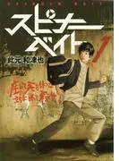スピナーベイト [1巻]