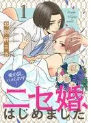 ニセ婚、はじめました~愛の罠、ハメられ中!1