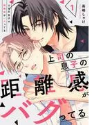 上司の息子の距離感がバグってる1 [1巻]