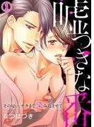 嘘つきな番~その匂い、ナカまで染み込ませて1 [1巻]