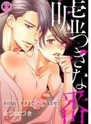 嘘つきな番~その匂い、ナカまで染み込ませて2 [1巻]