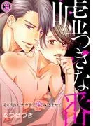 嘘つきな番~その匂い、ナカまで染み込ませて3