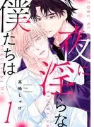 夜に淫らな僕たちは1 [1巻]