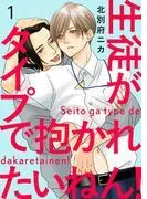 生徒がタイプで抱かれたいねん!1 [1巻]