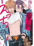 強気な童貞はえっちに弱い!1 [1巻]