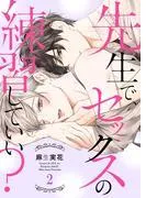 先生で、セックスの練習していい?2 [1巻]