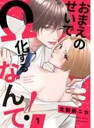 おまえのせいでΩ化するなんて!1