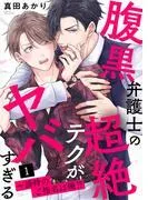 腹黒弁護士の超絶テクがヤバすぎる~接待のご指名は俺!?1