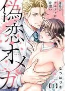 偽恋オメガ~運命のアルファに片想い1 [1巻]