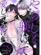 やらしく躾けて愛してあげる-Dom/Subユニバース-2 [1巻]