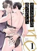 オートクチュールの愛でみたして1